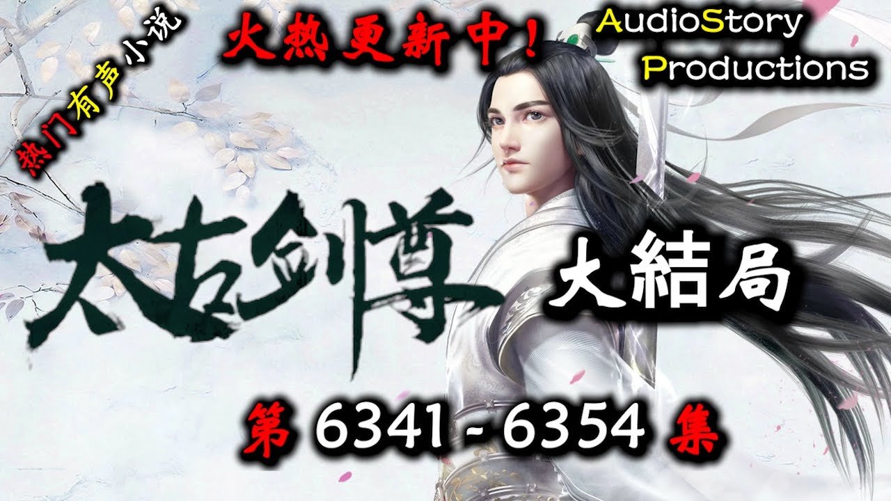 【太古剑尊】 第 6341  6354 集 【大結局】 【仙侠，东方，玄幻，修仙，多人有声小说】 AudioStory Productions X NO MAN SKY Gameplay