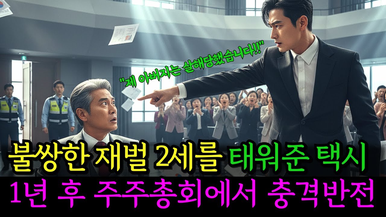 부모님 합동 장례식에서 울던 재벌 2세를 태워준 택시기사, 1년 후 주주총회에서 충격적인 반전ㅣ노후사연ㅣ감동사연ㅣ사연라디오ㅣ오디오북
