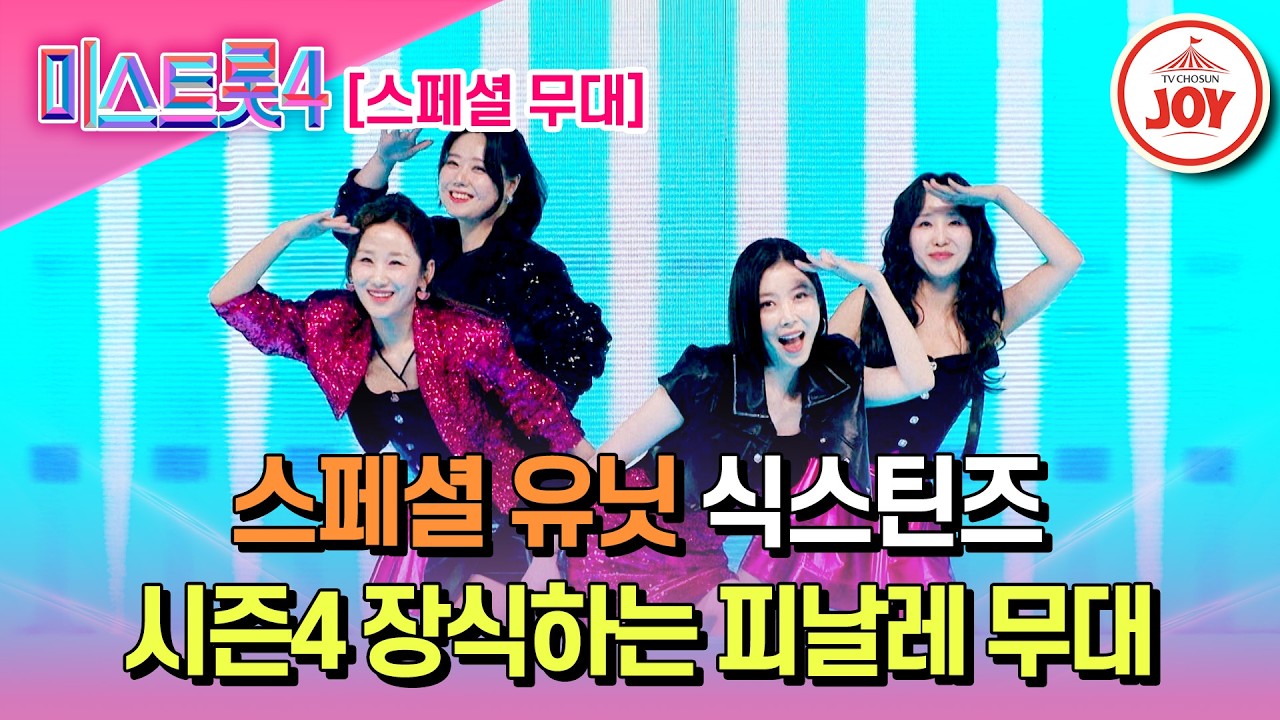 [#미스트롯4] 3개월 간의 치열한 여정 끝! 화려한 피날레 무대 식스틴즈의 '어쩌다 마주친 그대'♬ #TV조선조이 #TVCHOSUNJOY (TV CHOSUN 260305 방송)