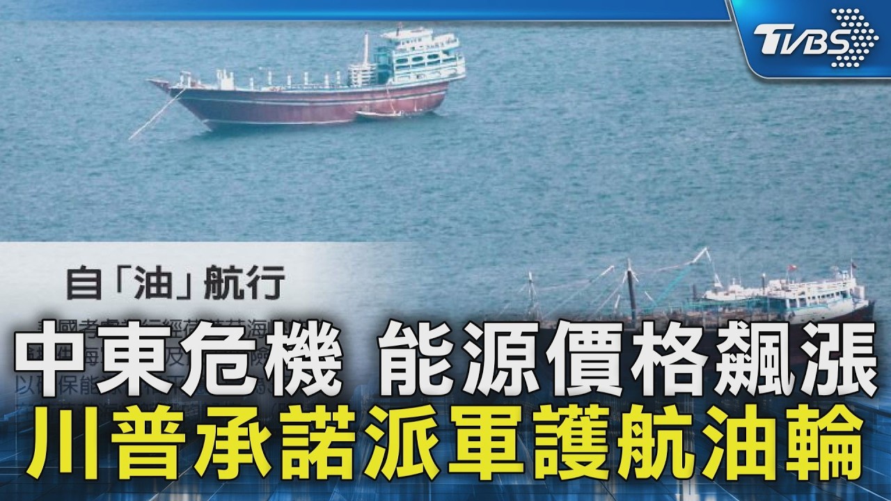 中東危機 能源價格飆漲 川普承諾派軍護航油輪｜TVBS新聞 @TVBSNEWS02