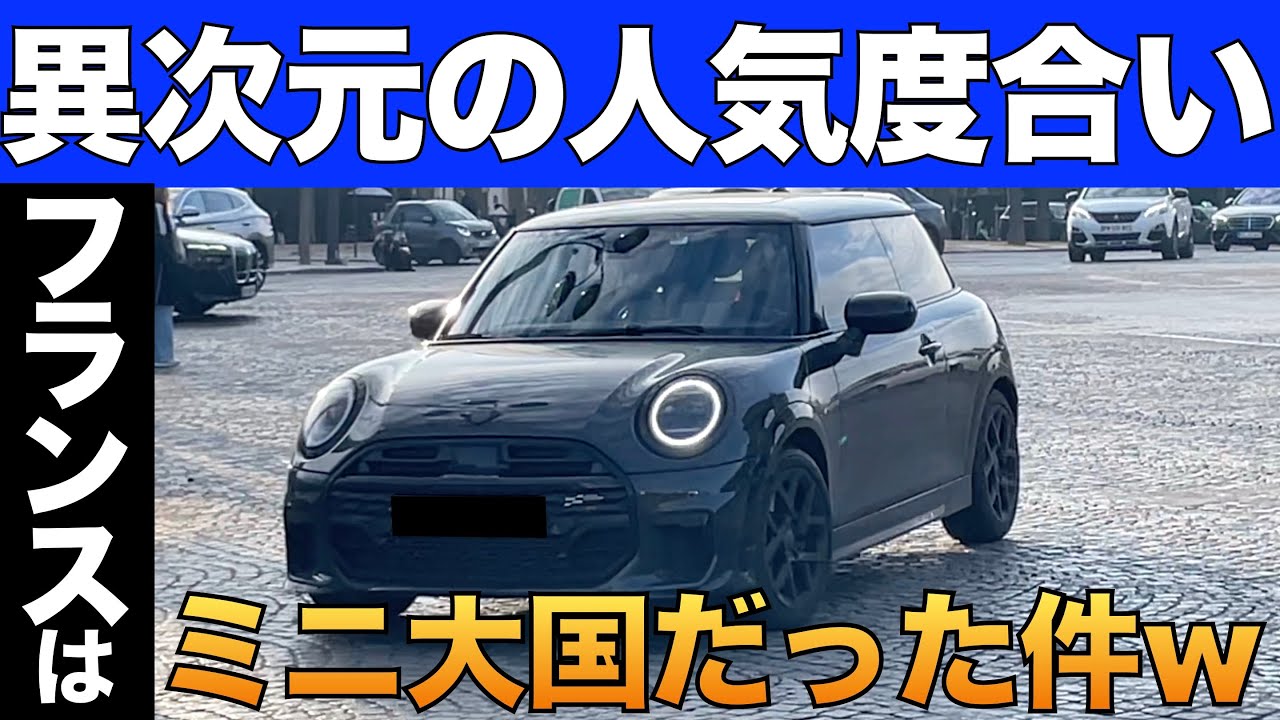 【衝撃】フランスでのミニクーパー人気がヤバすぎた。フランス５泊７日旅行中に遭遇したミニ全て紹介します！