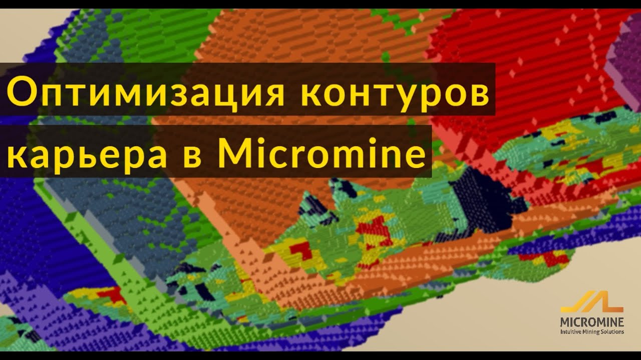 Оптимизация контуров карьера в Micromine. Запись вебинара 22.04.2020.Григорий Федотов