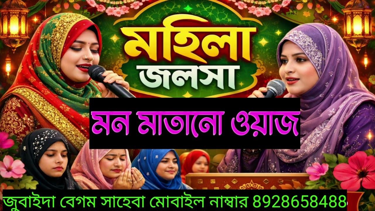 মহিলা বক্তার মন মাতানো ওয়াজ। নারী বক্তার জলসা। নারী বক্তার ওয়াজ। রমজান মাসের নতুন ওয়াজ