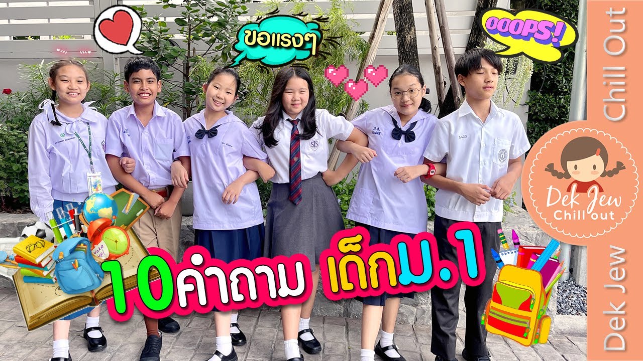 10 คำถาม เด็ก ม.1