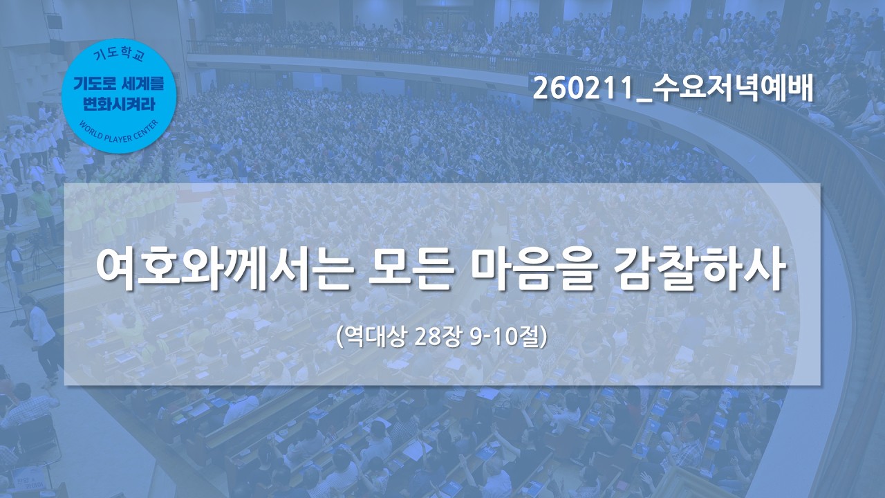 [한빛감리교회] 260211_수요저녁예배_여호와께서는 모든 마음을 감찰하사_역대상 28장 9-10절_백용현 담임목사