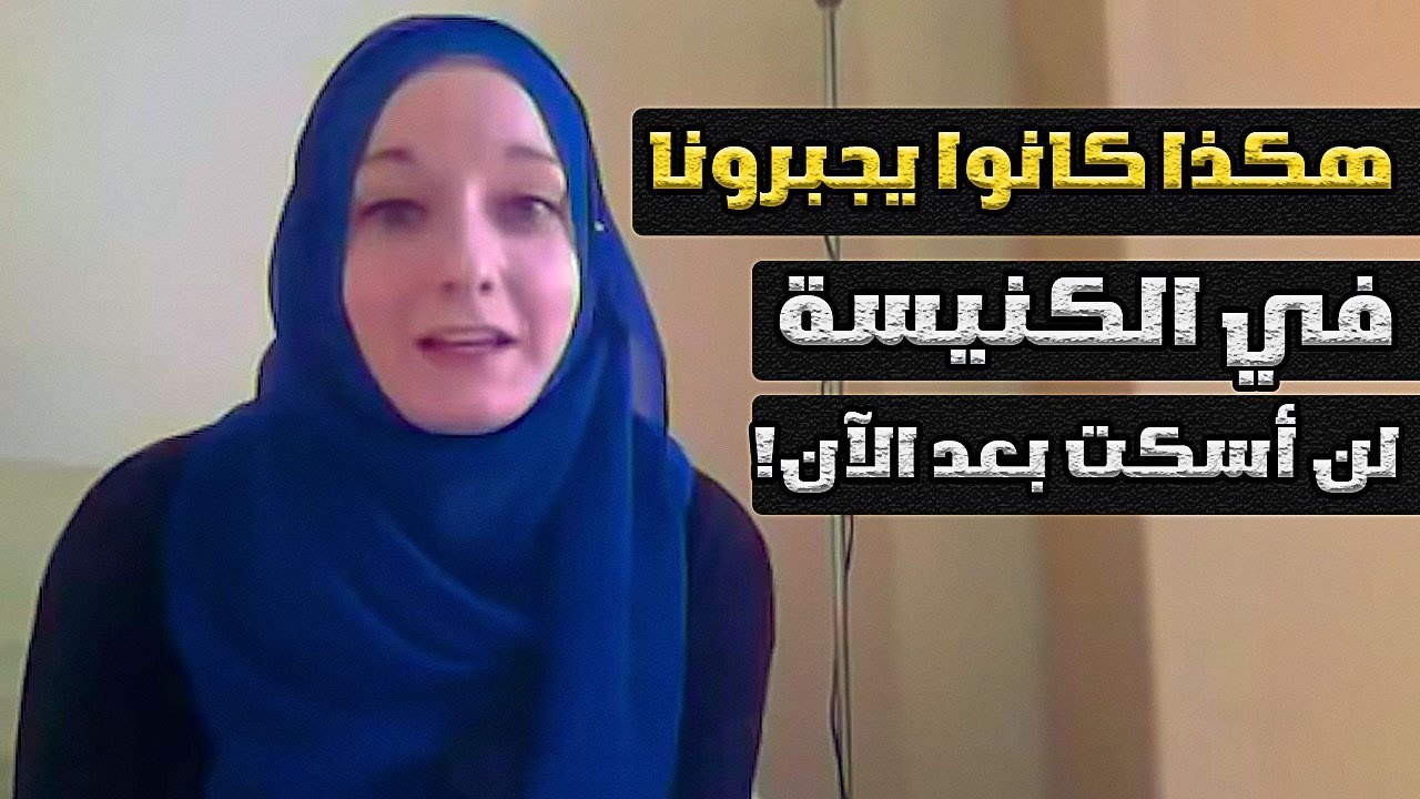 بحثت في المسيحية واليهودية ولم أجد الحق إلا في الإسلام ! حاولوا إسكاتي ولكن لن أسكت بعد الآن