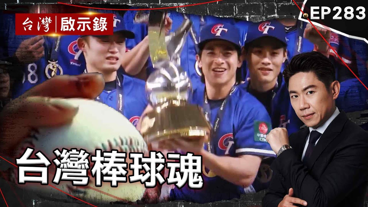 《台灣棒球魂》中華隊跨越國際賽心魔完封日本4:0奪冠！帶領台灣重溫棒球的感動/黃衫軍傳奇！兄弟們的故事/英雄戰場天下嘉農！ 直球對決威震甲子園【@台灣啟示錄|洪培翔】