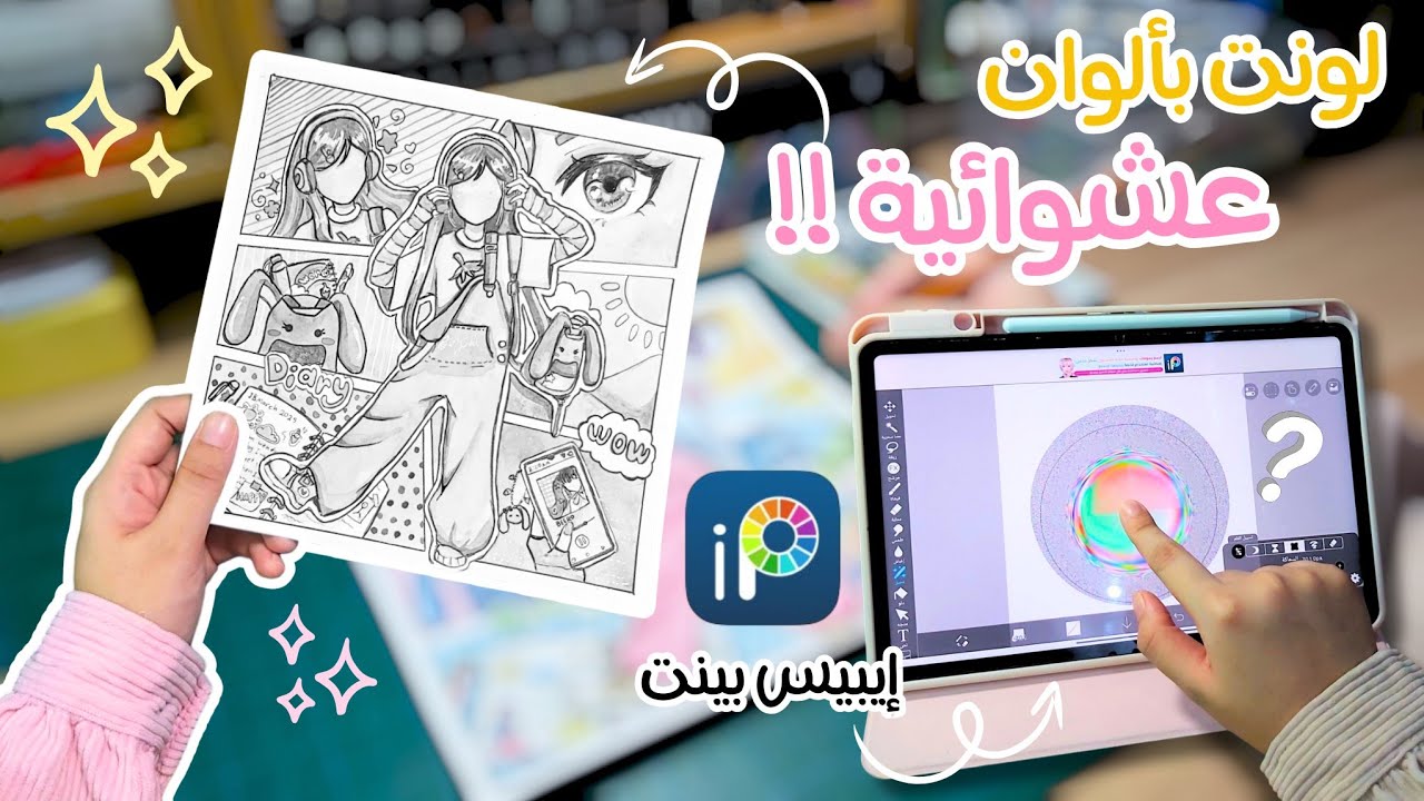 لونت رسمتي بألوان عشوائية ما توقعتها !!😱✍🏻☆دائرة الألوان ببرنامج ايبيس بينت☆