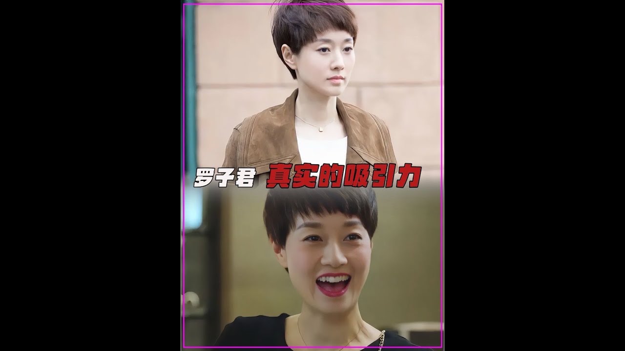 為什么說愛上羅子君是人之常情？#我的前半生羅子君 #真實的樣子 #我的前半生人物解讀