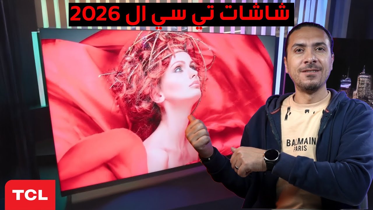 😱 شاشات TCL 2026 فاجأت الكل! أداء خرافي بسعر إقتصادى🤯📺