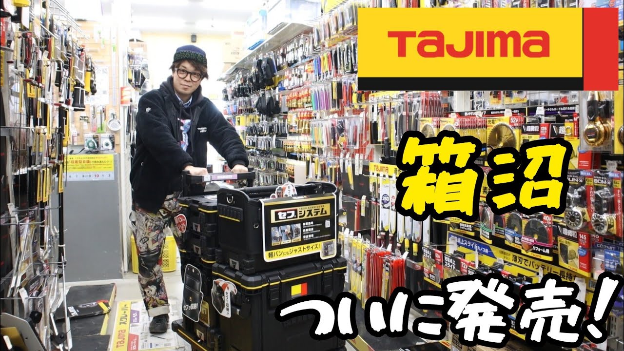 タジマ箱沼ついに入荷！　秀久に来れば触れます！　TAJIMA　セフ付ツールボックス・台車