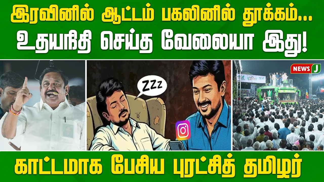 இரவினில் ஆட்டம் பகலினில் தூக்கம்! உதயநிதி செய்த வேலையா இது! காட்டமாக பேசிய புரட்சித் தமிழர் | NEWSJ