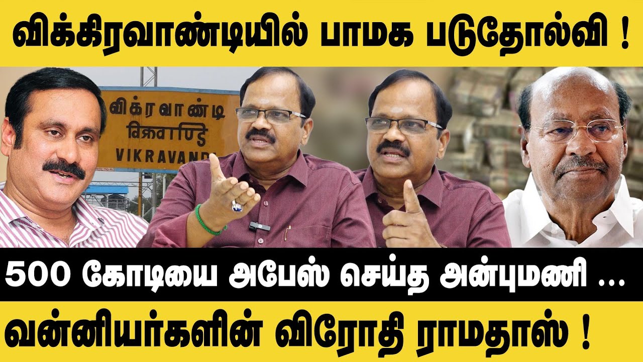 விக்கிரவாண்டியில் பாமக படுதோல்வி ! 500 கோடியை அபேஸ் செய்த அன்புமணி ...CN Ramamoorthy Interview