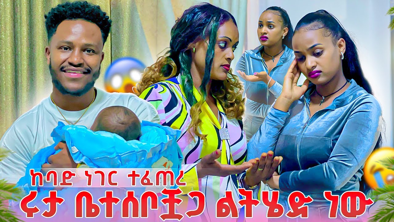 ሩታ ቤተሰቦቿጋ ልትሄድ ነው .ከባድ ነገር ተፈጠረ 😱😱 