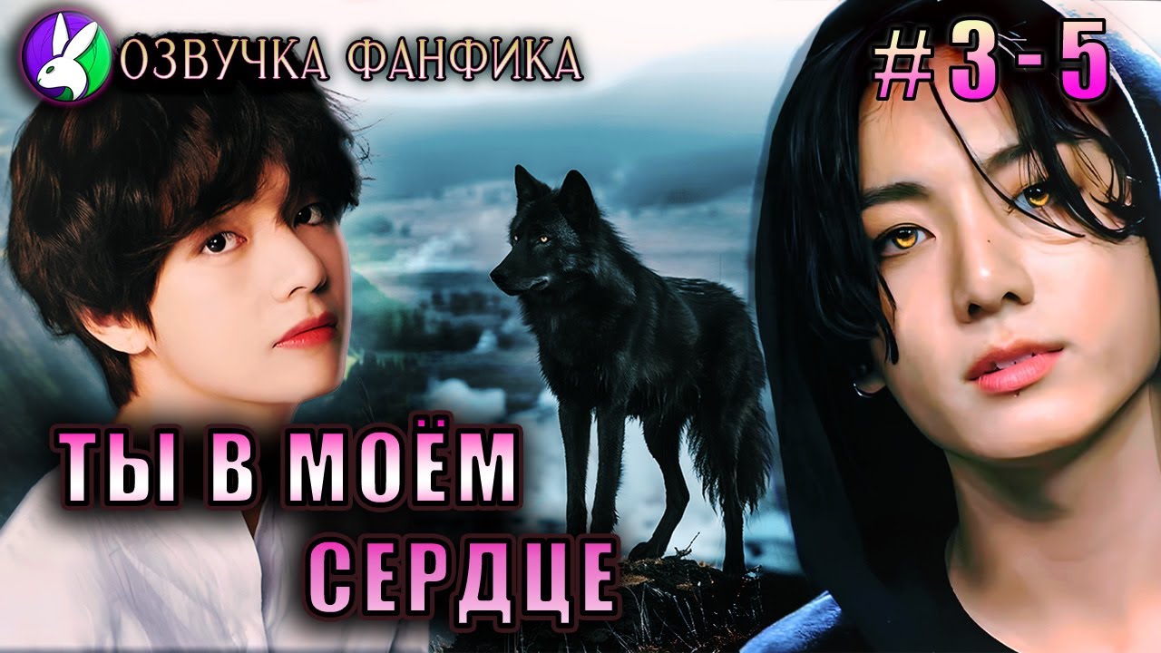 Ты в моём сердце 3 - 5/Озвучка фанфика/Vkook/Вигуки/#bts #фанфик #озвучка