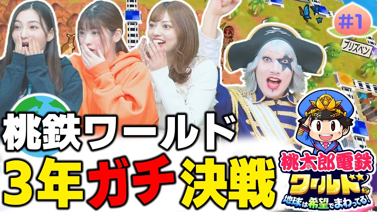 【桃鉄ワールド】地球に詳しい男vs.まりんかvs.えりにゃんvs.なおすけの3年決戦！！【3年決戦#1】