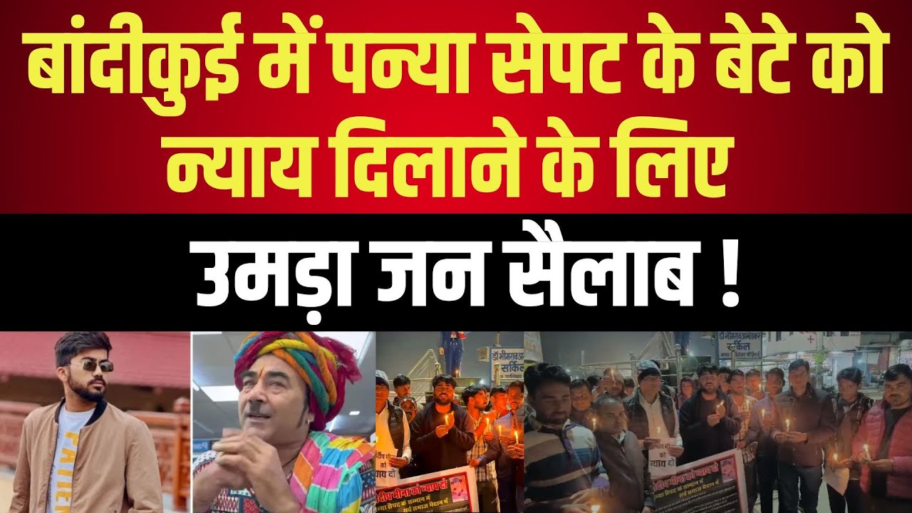 Bandikui में Panya sepat के बेटे को न्याय दिलाने के लिए उमड़ा जन सैलाब ! | latest news