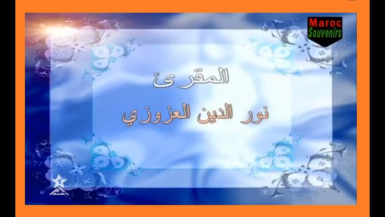 القارئ نورالدين العزوزي الحزب 47 من المسيرة القرآنية