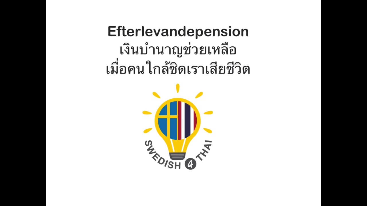 เมื่อสามีเสียชีวิต และเราอายุยังไม่ถึง 65 ปี (Efterlevandepension)