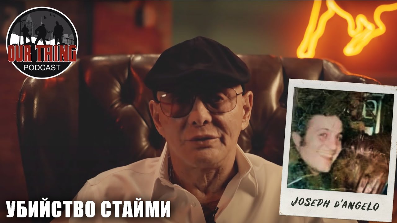 Сэмми Бык Гравано об убийстве Стайми и возмездии (подкаст)