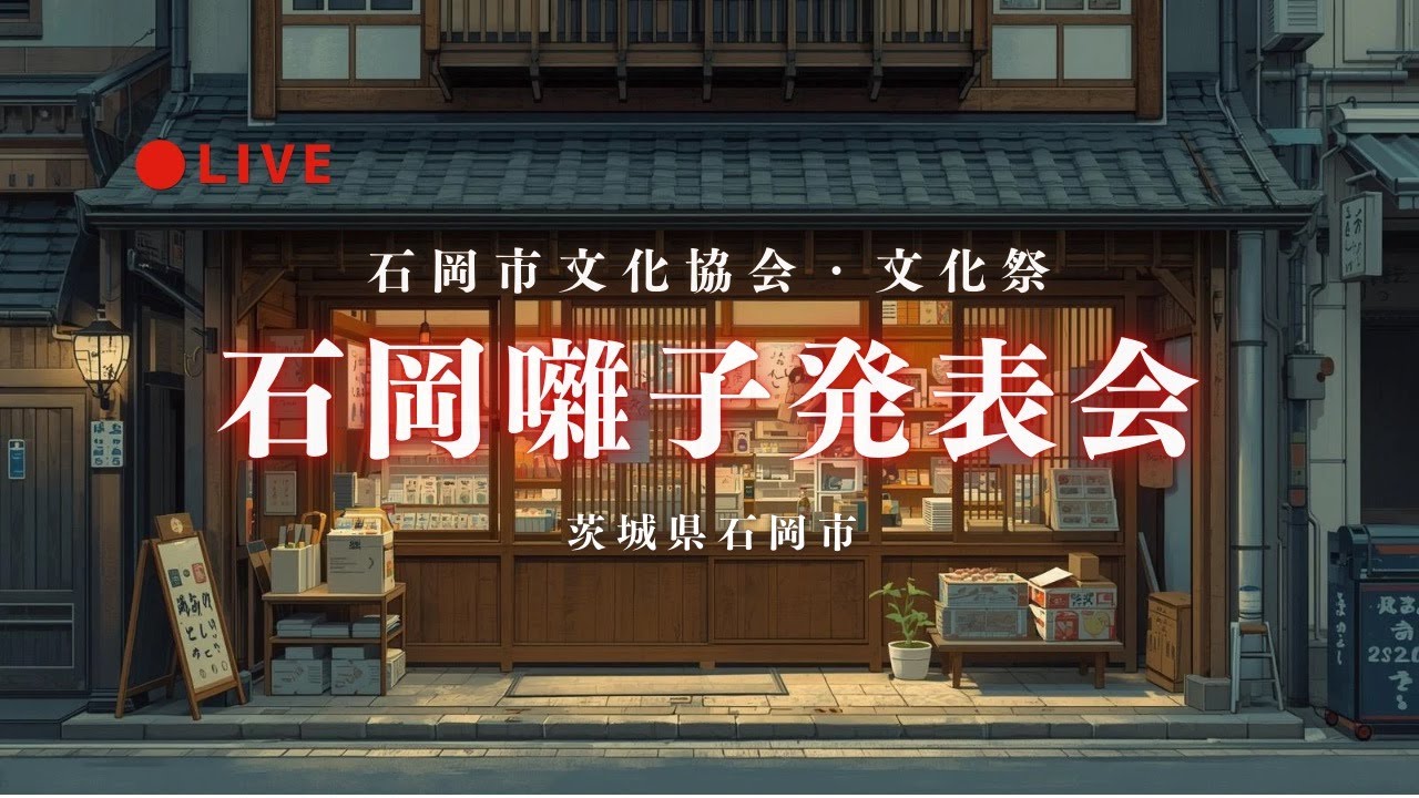 [LIVE] 石岡囃子発表会 石岡市文化協会文化祭 茨城県石岡市 2025年11月9日
