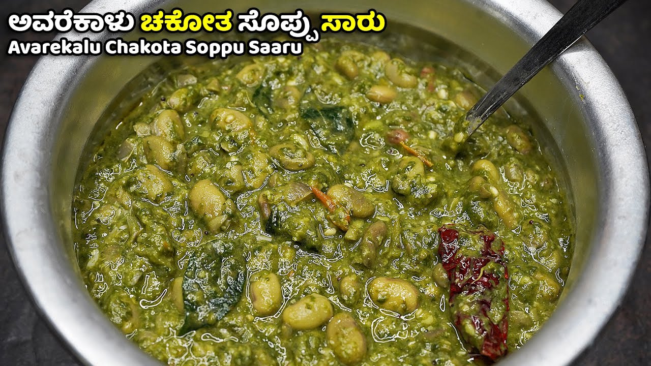 ಹಳ್ಳಿ ಶೈಲಿಯ ಅತ್ತೆ ಮಾಡುವ ಅವರೆಕಾಳು ಚಕೋತ ಸೊಪ್ಪು ಸಾರು | Avarekalu Chakota Soppu Saaru