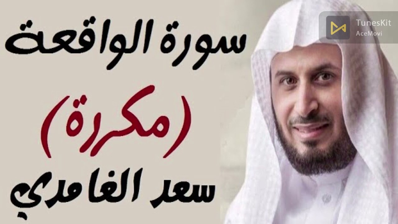 سوة الواقعة مكررة 7 مرات الشيخ  سعد الغامدي = surat   alwaqaa = saad algamidi x7time