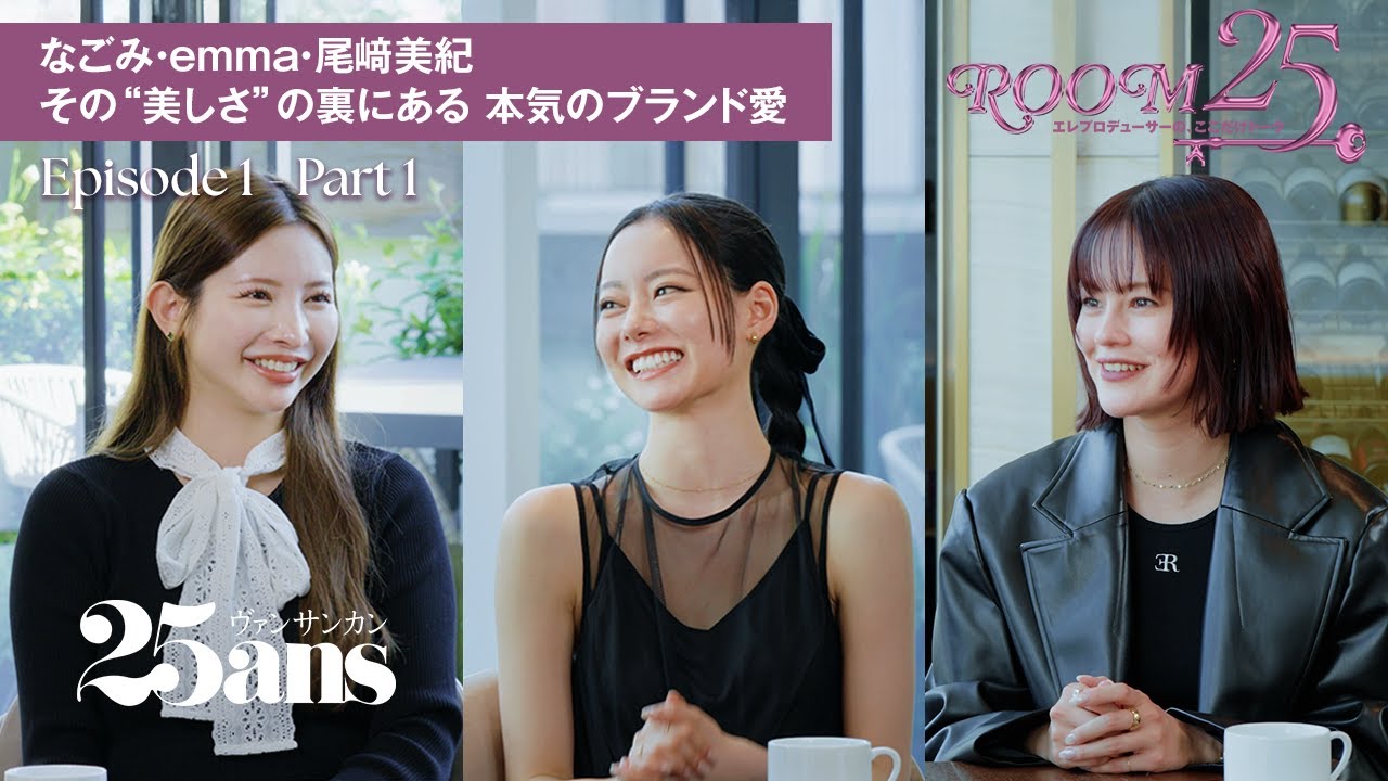 【尾﨑美紀・なごみ・emma】ブランドを立ち上げたきっかけ、スランプの乗り越え方は？｜Room25～エレプロデューサーの、ここだけトーク～｜25ans