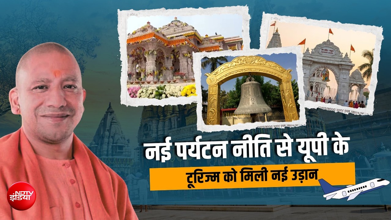 पर्यटन नीति-2022 से Uttar Pradesh बना टूरिज्म हब | UP Tourism Policy 2022 | UP News | CM Yogi