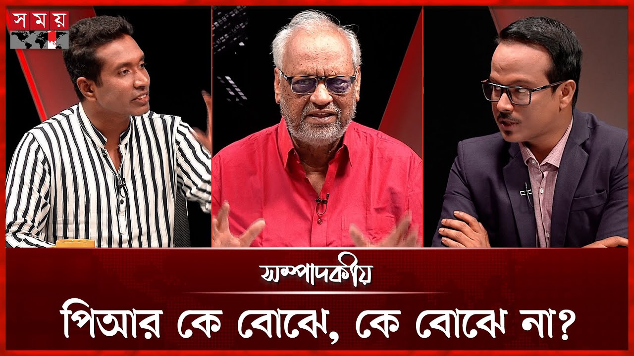পিআর কে বোঝে, কে বোঝে না? | ২২ আগস্ট ২০২৫ | সম্পাদকীয় | Sompadokio | Talk Show | Somoy TV