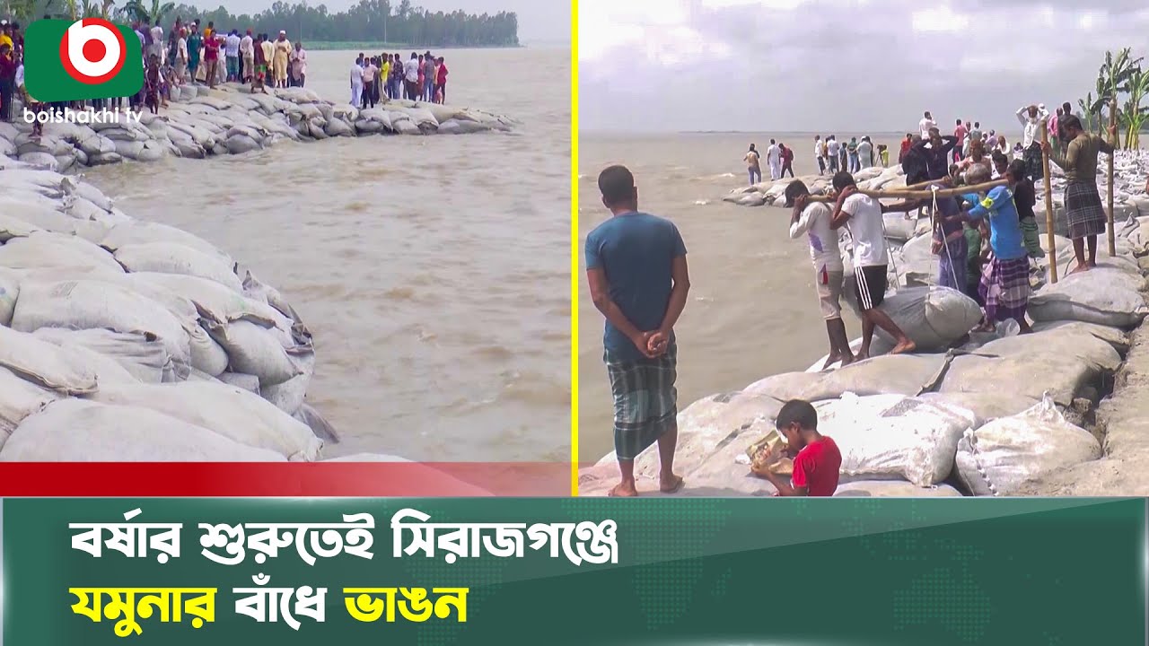 বর্ষার শুরুতেই সিরাজগঞ্জে যমুনার বাঁধে ভাঙন | Sirajganj | Jamuna River Erosion | Boishakhi Tv News