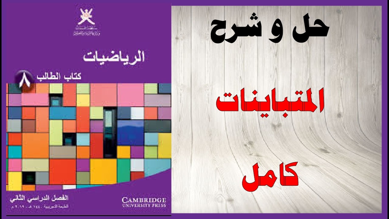 حل اسئلة و شرح المتباينات كتاب الرياضيات الصف الثامن المنهاج العماني
