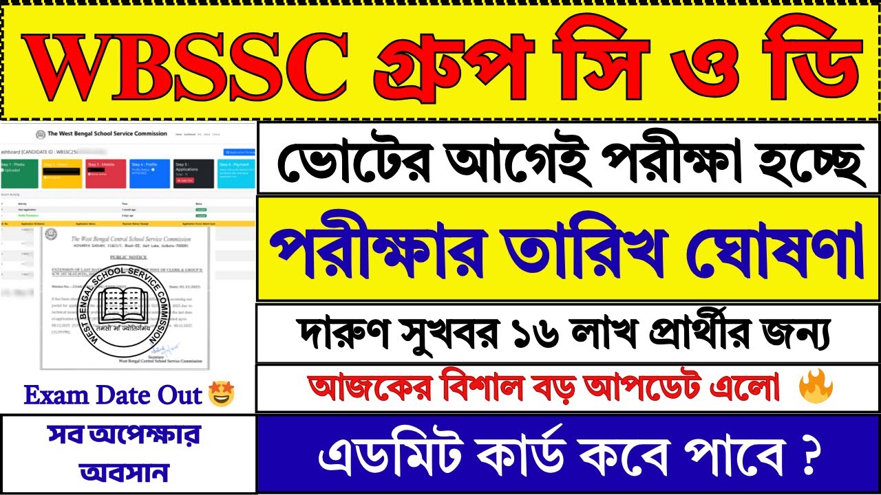 WBSSC Group C D পরীক্ষার তারিখ ২০২৬ | WBSSC Group C D Exam Date 2026 | WBSSC | #wbssc #job