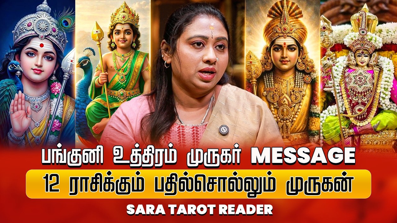 பங்குனி உத்திரம் 12 ராசிக்கான முருகர் Message - Sara Tarot Reader | Panguni Uthiram Murugar Message