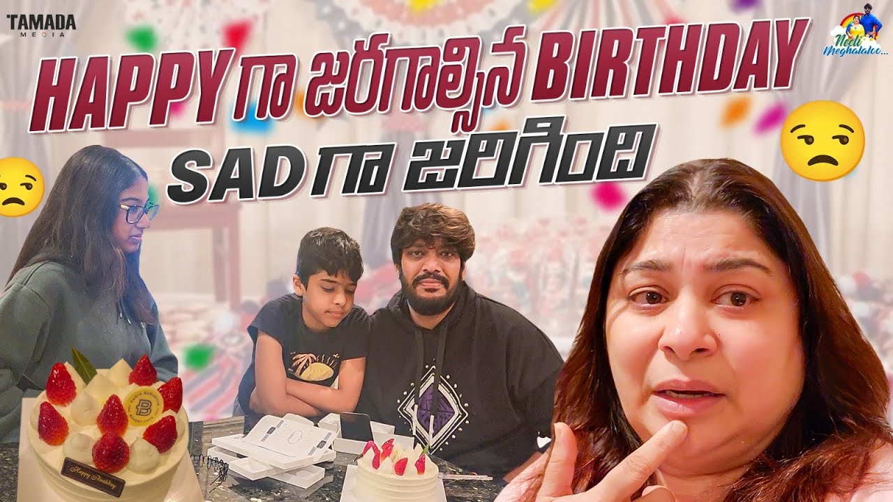 Happy గా జరగాల్సిన Birthday SAD గా జరిగింది || Birthday Celebrations || @neelimeghaalaloo