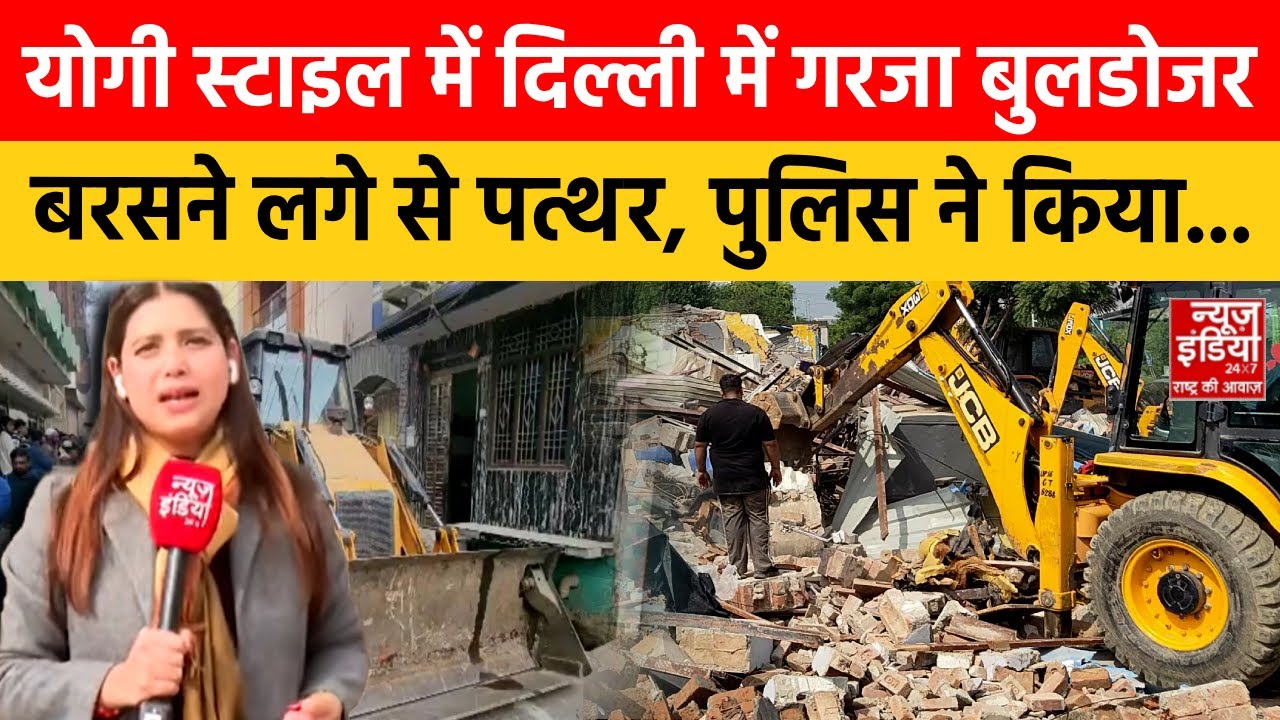 Delhi Turkman Gate: योगी मॉडल में बुलडोजर कार्रवाई, पत्थरबाजी में मचा हड़कंप | Faiz EIlahi Masjid