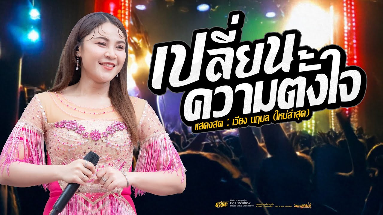 เปลี่ยนความตั้งใจ ของน้องได้บ่ - เวียง นฤมล  รวมเพลงช้ามาแรง