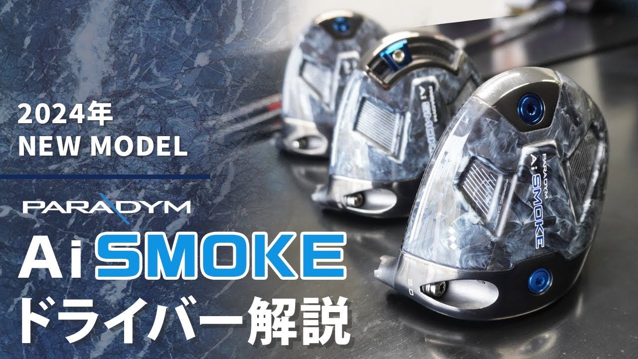 『PARADYM Ai SMOKE』ドライバー解説＆試打評価【パラダイム】【AIスモーク】【キャロウェイ】