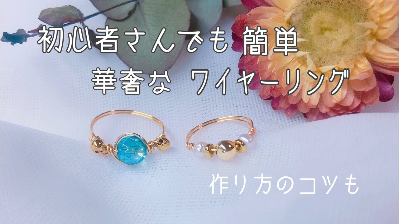 初心者さんでも簡単! 華奢なワイヤーリング 　作り方のコツも少し。100均ビーズでも！ハンドメイドアクセサリー