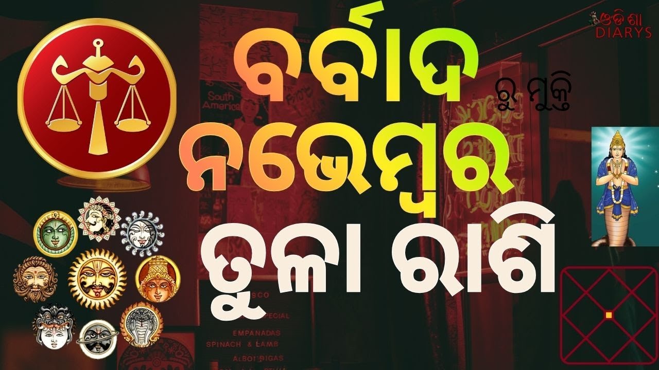 ତୁଳା ରାଶି ନଭେମ୍ବର ରେ ଭୟଙ୍କର ସମୟ || ବୃହସ୍ପତି ଙ୍କ ଦୃଷ୍ଟି  ବଦଳେଇ ଦବ ସବୁ || Tula Rahi Phala Odia,Libra |