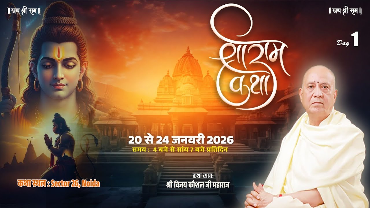 88🔴LIVE | SHREE RAM KATHA | PP Shri Vijay Kaushal Ji Maharaj | Noida UP, Day 1