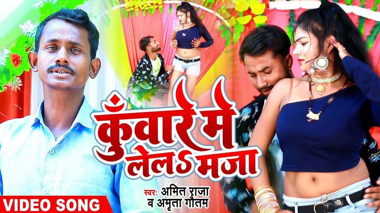 VIDEO 2022 |कुंवारे में लेल मजा | Amit Raja & Amrita Gautam |#Kuware Me Le La Maza |#Song Bhojpuri
