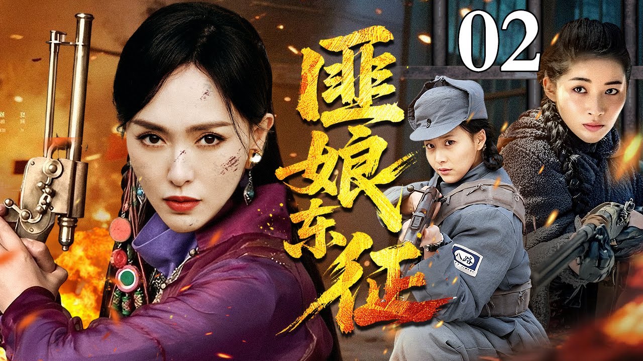 【2026最新抗战剧】匪娘东征 02｜#唐嫣 化身女寨主招兵买马组成抗日小分队，看她如何将这支奇葩队伍，练成令敌人闻风丧胆的“梦想战队”（孙逊/李易祥）