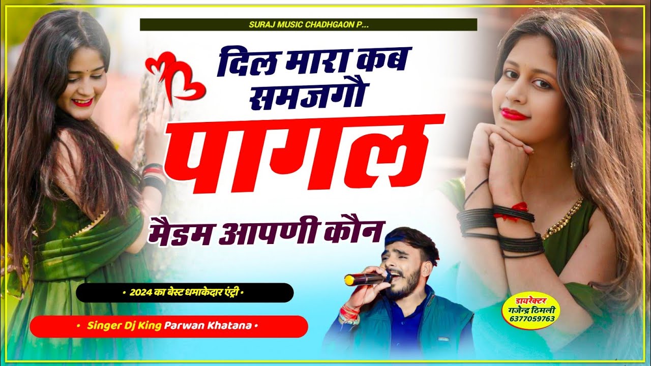 SONG (745) Full viral song || दिल मारा कब समजगौ पागल मैडम आपणी कौन || Parwan Khatana Song 🔥