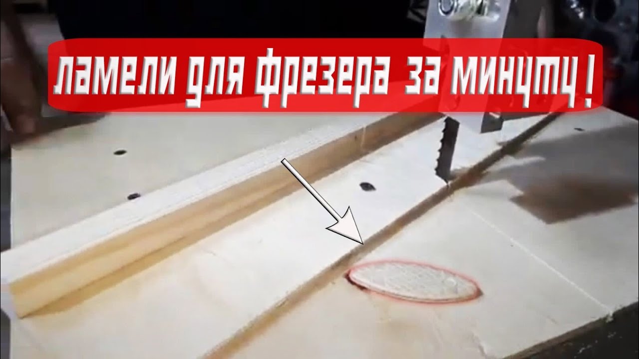 Приспособление для изготовления ламелей для фрезера на ленточной пиле.