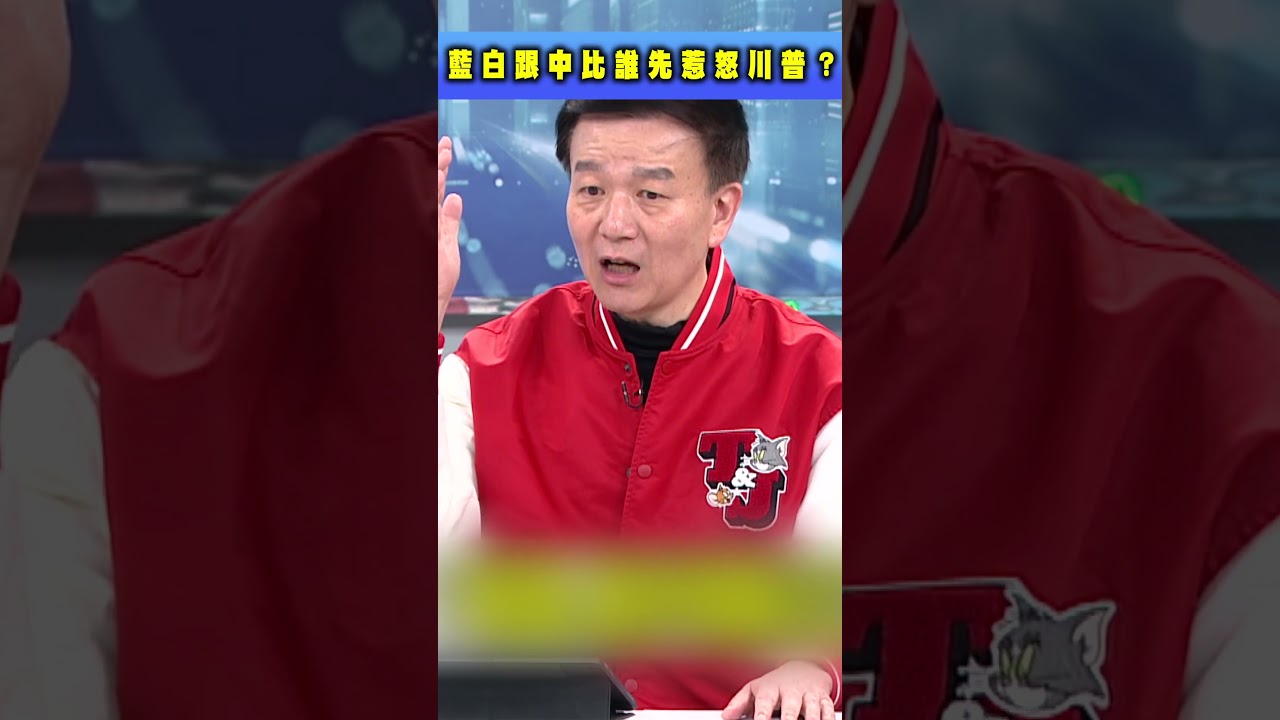 藍白跟中共比誰先惹怒川普？于北辰轟：倒楣到全台灣人民｜#頭家來開講