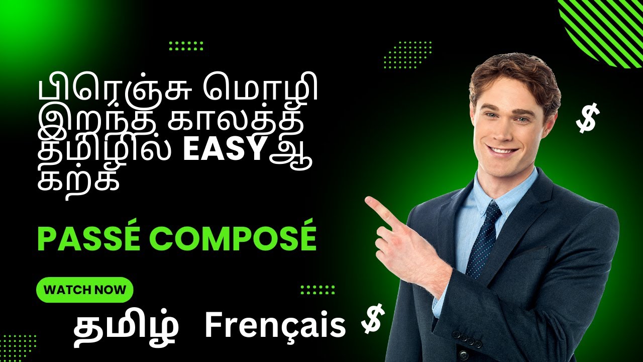 பிரெஞ்சு மொழி இறந்த காலத்தை தமிழில் கற்க. Passé composé en tamoul. past tense in tamil.