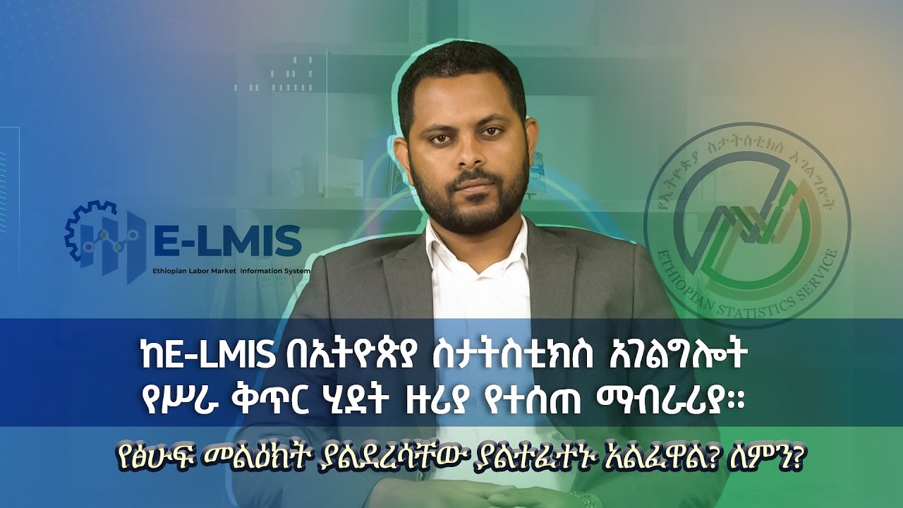 ከE-LMIS በኢትዮጵያ ስታትስቲክስ አገልግሎት የሥራ ቅጥር ሂደት ዙሪያ የተሰጠ ማብራሪያ?