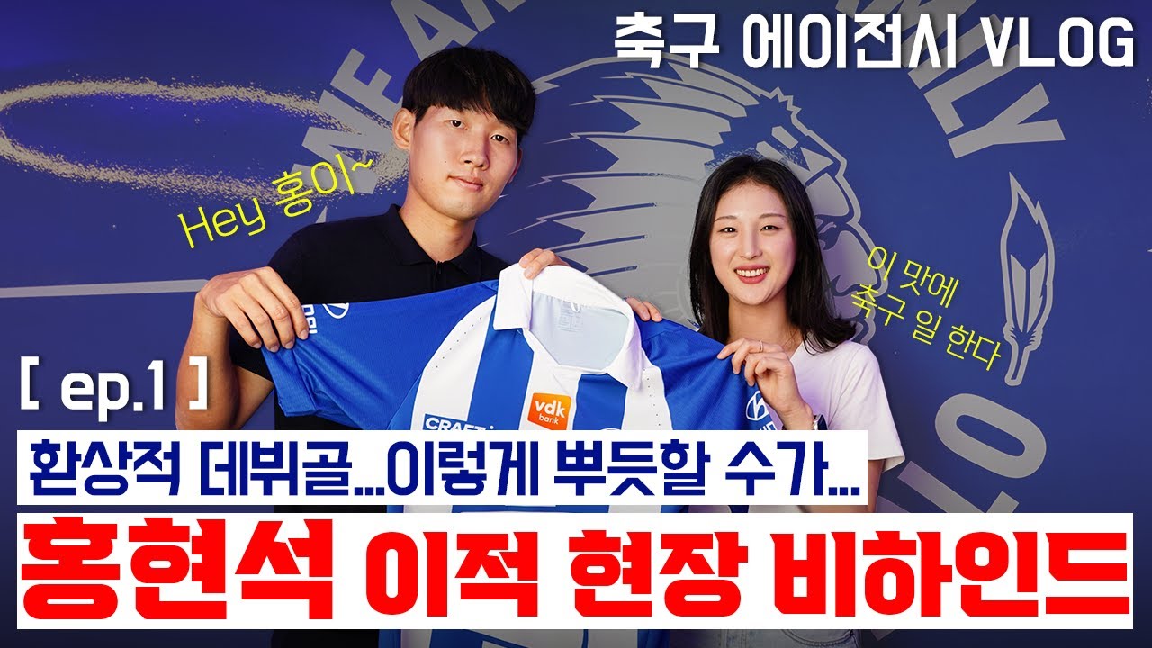 ep.1 홍현석 헨트 이적 후 데뷔전에서 데뷔 골을 넣기까지… 축구는 이렇게 하는거래 | 축구 에이전시 vlog | 황인범, 박지성, 프랭기 데 용 | Hyunseok Hong