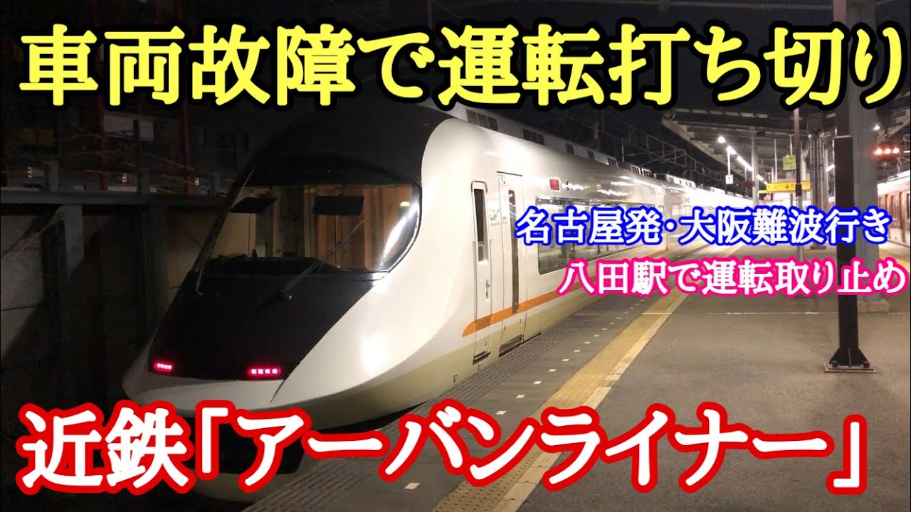 近鉄特急に乗車→突然運転打ち切りになってしまった…